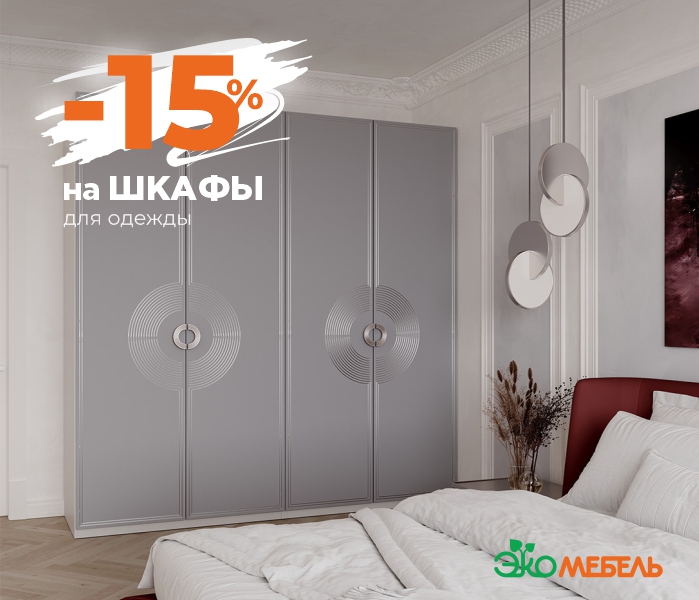 Скидка 15% на шкафы для одежды